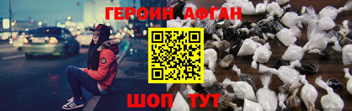 ГЕРОИН афганец Отрадное